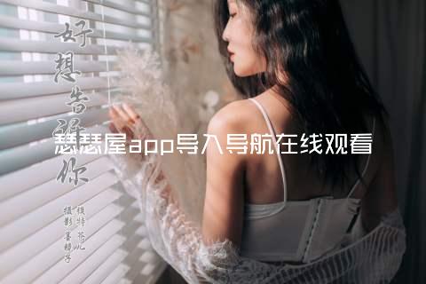 瑟瑟屋app导入导航在线观看